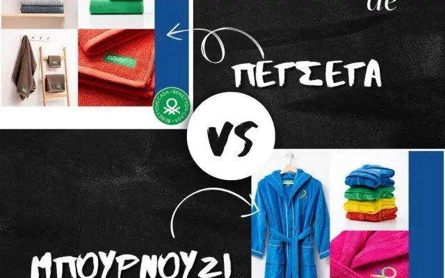 #Benetton Μπουρνούζια και Πετσέτες για όλη την οικογένεια.
