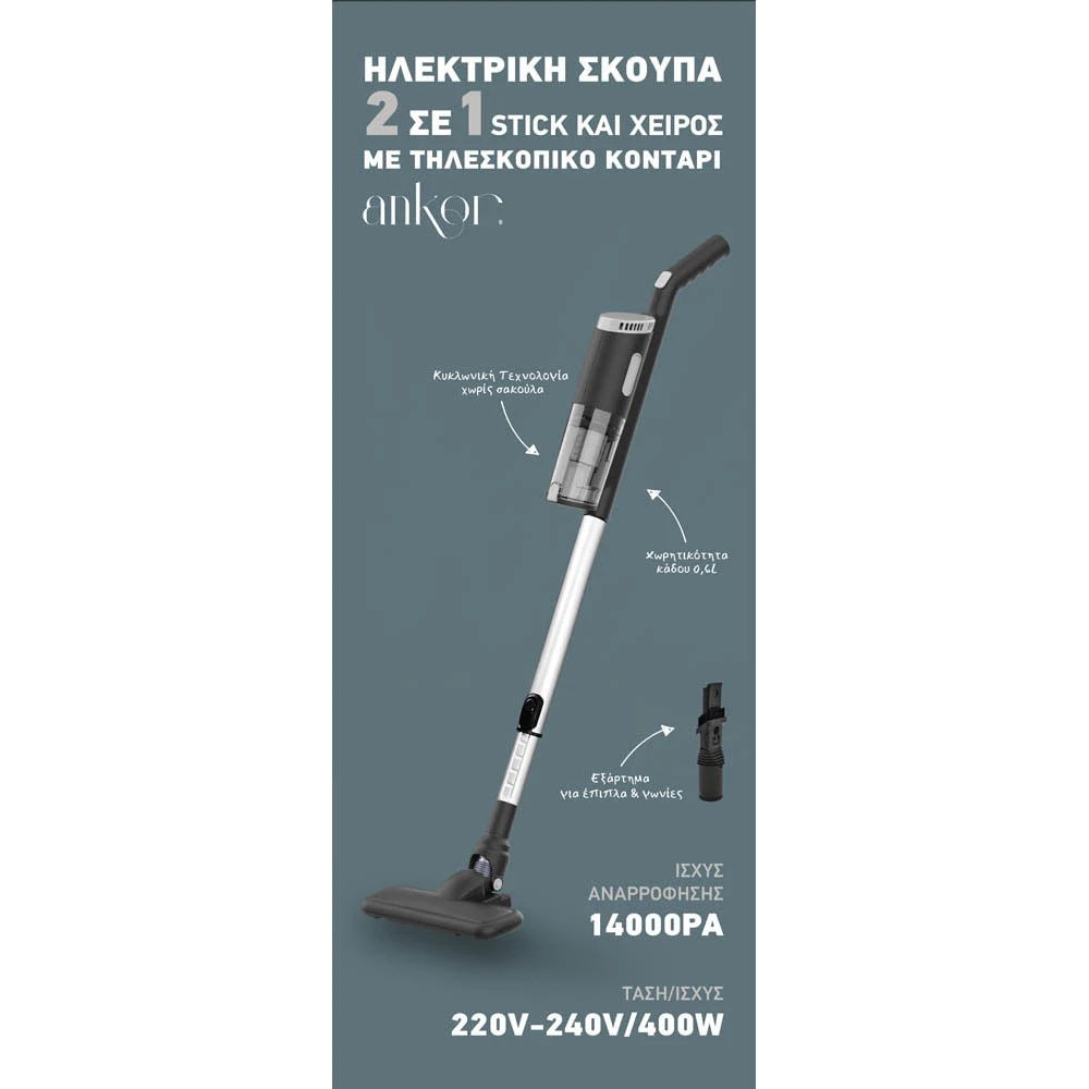 ΗΛΕΚΤΡΙΚΗ ΣΚΟΥΠΑ 2 ΣΕ 1 STICK ΚΑΙ ΧΕΙΡΟΣ ΜΕ ΤΗΛΕΣΚΟΠΙΚΟ ΚΟΝΤΑΡΙ 400W ΜΑΥΡΗ  - Ankor VC-831999
